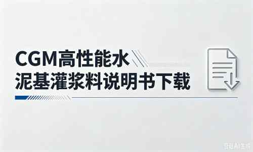 乌拉特中厂家：CGM高性能水泥基灌浆料说明书PDF（纯白无LOGO）